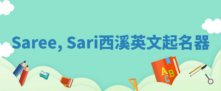 Saree, Sari西溪英文起名器 Saree, Sari西溪英文起名器